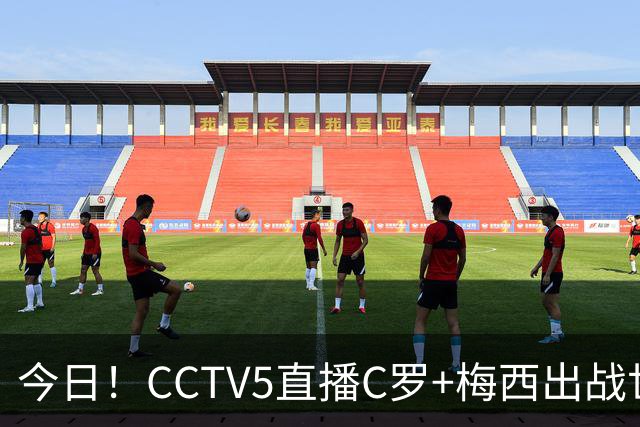今日！CCTV5直播C罗+梅西出战世界杯，5+转中国男篮，网络转大连可为+英博B队出战中乙